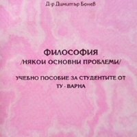 Философия Димитър Бонев, снимка 1 - Учебници, учебни тетрадки - 28009179