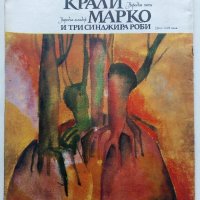 Крали Марко и три синджира роби - Народна песен - 1975г., снимка 6 - Детски книжки - 43787952