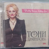 Тони Димитрова - Добър вечер, добър ден, снимка 1 - CD дискове - 43931533