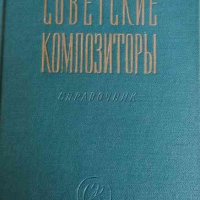 Советские композиторы: Краткий биографический справочник, снимка 1 - Други - 33198575