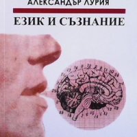Език и съзнание Александър Лурия, снимка 1 - Езотерика - 36617215