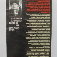 Книга Години на дисидентство От Лубянка до психиатричния Гулаг - Владимир Буковски 1998 г., снимка 2 - Други - 37042042