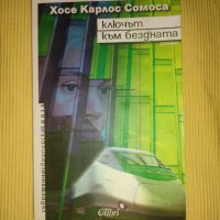 Ключът към бездната - Хосе Карлос Сомоса, снимка 1 - Художествена литература - 43434068