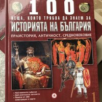 100 неща, които трябва да знаем за България, снимка 1 - Енциклопедии, справочници - 39010511