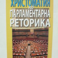 Книга Христоматия по парламентарна реторика 2007 г., снимка 1 - Учебници, учебни тетрадки - 43057532