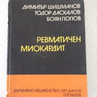 Книга "Ревматичен миокардит - Димитър Шишманов" - 180 стр., снимка 1 - Специализирана литература - 40451432