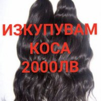 Купуване на коса от 50см. работя с ЕКОНТ в цялата страна за информация тел : 0885532943, снимка 1 - Аксесоари за коса - 11463315