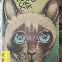 Котката със сините очи - Паул Елгерс, снимка 1 - Художествена литература - 28837554
