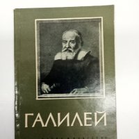 "Галилео Галилей", снимка 1 - Художествена литература - 42985365
