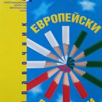Европейски програми: Второ преработено и допълнено издание 2004 г., снимка 1 - Енциклопедии, справочници - 27648950