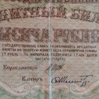 РУСИЯ - 1000 - РУБЛИ - 1917 год, снимка 4 - Нумизматика и бонистика - 28485494