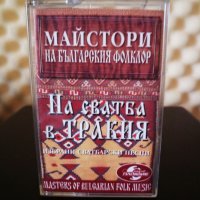 Големите майстори на Българския фолклор - На сватба в Тракия ( 2 - ра обложка ), снимка 1 - Аудио касети - 34583039