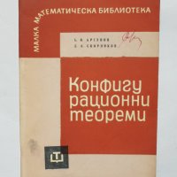 Книга Конфигурационни теореми - Борис Аргунов, Лев Скорняков 1966 г. Малка математическа библиотека, снимка 1 - Други - 34661464