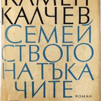 Семейството на тъкачите, Камен Калчев(9.6.2), снимка 1 - Художествена литература - 43361228