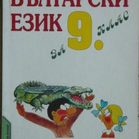 Български език за 9. клас, снимка 1 - Други - 38820777