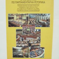 Книга Христоматия по парламентарна реторика 2007 г., снимка 2 - Учебници, учебни тетрадки - 43057532