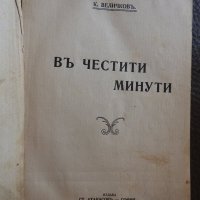 1911 г, Константин Величков - Въ честити минути / т. 4, снимка 1 - Българска литература - 28239003