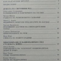 В края на века Големите умове на нашето време за света и за неговото бъдеще.  1998 г., снимка 2 - Специализирана литература - 26487741