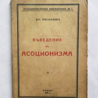 Книга Въведение в асоционизма - Кирил Паскалев 1931 г., снимка 1 - Други - 27498794