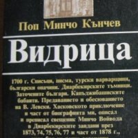  Видрица,Поп Минчо Кънчев,Български писател,1983г.727стр., снимка 1 - Художествена литература - 23384844
