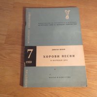 Стара колекция - Хорови песни в народен дух - издание 1959 година - обработени и нотирани песни от н, снимка 1 - Акордеони - 26838767