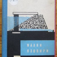 Малки язовири, Христо Петранов, Васил Василев, снимка 1 - Специализирана литература - 32536072