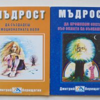 Книга Мъдрост. Книга 1-2 Дмитрий Верищагин 2005 г., снимка 1 - Езотерика - 43067113