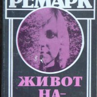 Живот назаем - Ерих Мария Ремарк, снимка 1 - Други - 43948751