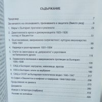 Книга САЩ и България 1919-1989 Витка Тошкова 2007 г., снимка 2 - Други - 36643739
