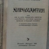 Хиромантия на руски език А. Василевский, снимка 2 - Езотерика - 37345630