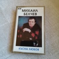 Михайл Белчев - Късна любов, снимка 1 - Аудио касети - 43912588