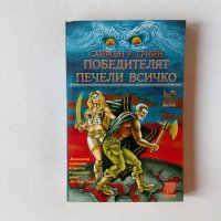 Ново нечетено фентъзи Саймън Р. Грийн - Победителят печели всичко, снимка 1 - Художествена литература - 43357936