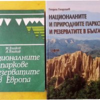 Националните и природните паркове и резервати в България, снимка 1 - Специализирана литература - 32585150