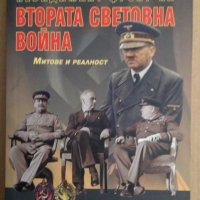 Втората Световна война Митове и реалност Борис Соколов, снимка 1 - Специализирана литература - 35306616