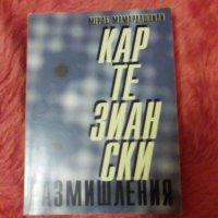 Мераб Мамардашвили, Картезиански размишления, снимка 1 - Други - 37199204