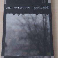 Иван Странджев - Всичко това, снимка 1 - Художествена литература - 28441523