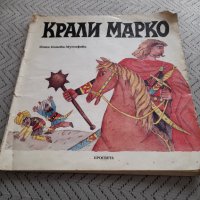 Книга Крали Марко, снимка 1 - Детски книжки - 32303261