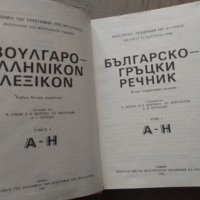 Българско-гръцки речник. Том 1: А-Н К. Илков, Д. К. Марицас, Ап. Михайлов, Д. И. Петкидис, снимка 3 - Енциклопедии, справочници - 32596865