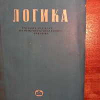 Логика, снимка 1 - Специализирана литература - 44083509