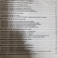 Диагностика и ремонт на електробзавеждането на МПС, снимка 2 - Специализирана литература - 38139272