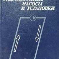 Гидроструйные насосы и установки - Б.Ф. Лямаев, снимка 1 - Специализирана литература - 43198326