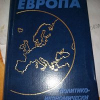 ЕВРОПА политико икономически справочник от Колектив, снимка 1 - Енциклопедии, справочници - 35030784