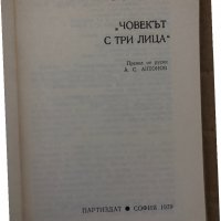 Човекът с три лица- Владимир Цветов, снимка 2 - Други - 35077783