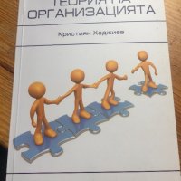 Теория на организацията-Икономика, снимка 1 - Специализирана литература - 28440022