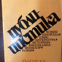 Публицистика Николай Хайтов, снимка 1 - Българска литература - 33433919