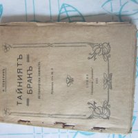 Стара историческа книга Тайният Брак 1919, снимка 4 - Художествена литература - 28039954