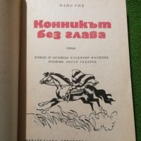 Конникът без глава - Майн Рид, снимка 2 - Художествена литература - 29950367