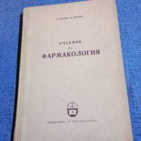 Пасков/Петков - Учебник по фармакология , снимка 1 - Специализирана литература - 43960079