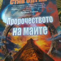 Книга,Пророчеството на маите,нова , снимка 1 - Художествена литература - 44031036