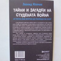 Книга Тайни и загадки на Студената война - Леонид Млечин 2019 г., снимка 2 - Други - 32779596